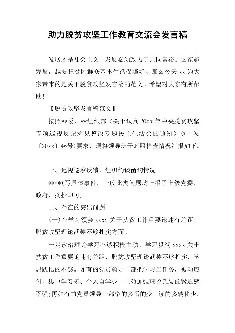 助力脱贫攻坚工作教育交流会发言稿