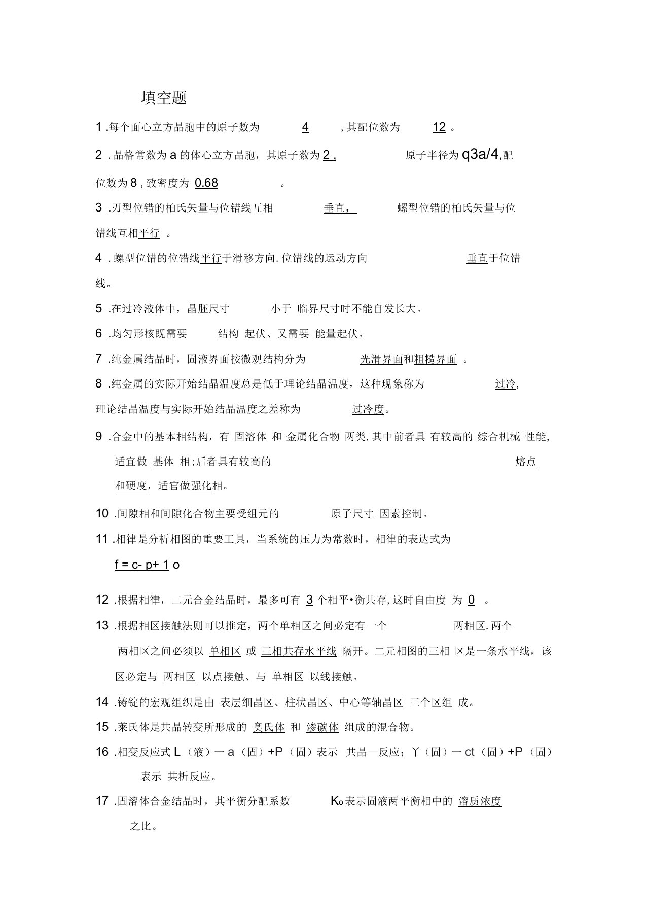 材料科学基础复习题及答案