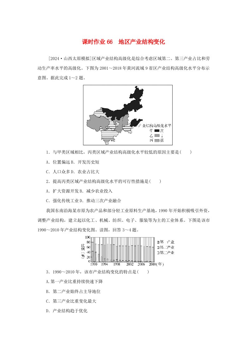 2025版高考地理全程一轮复习课时作业66地区产业结构变化