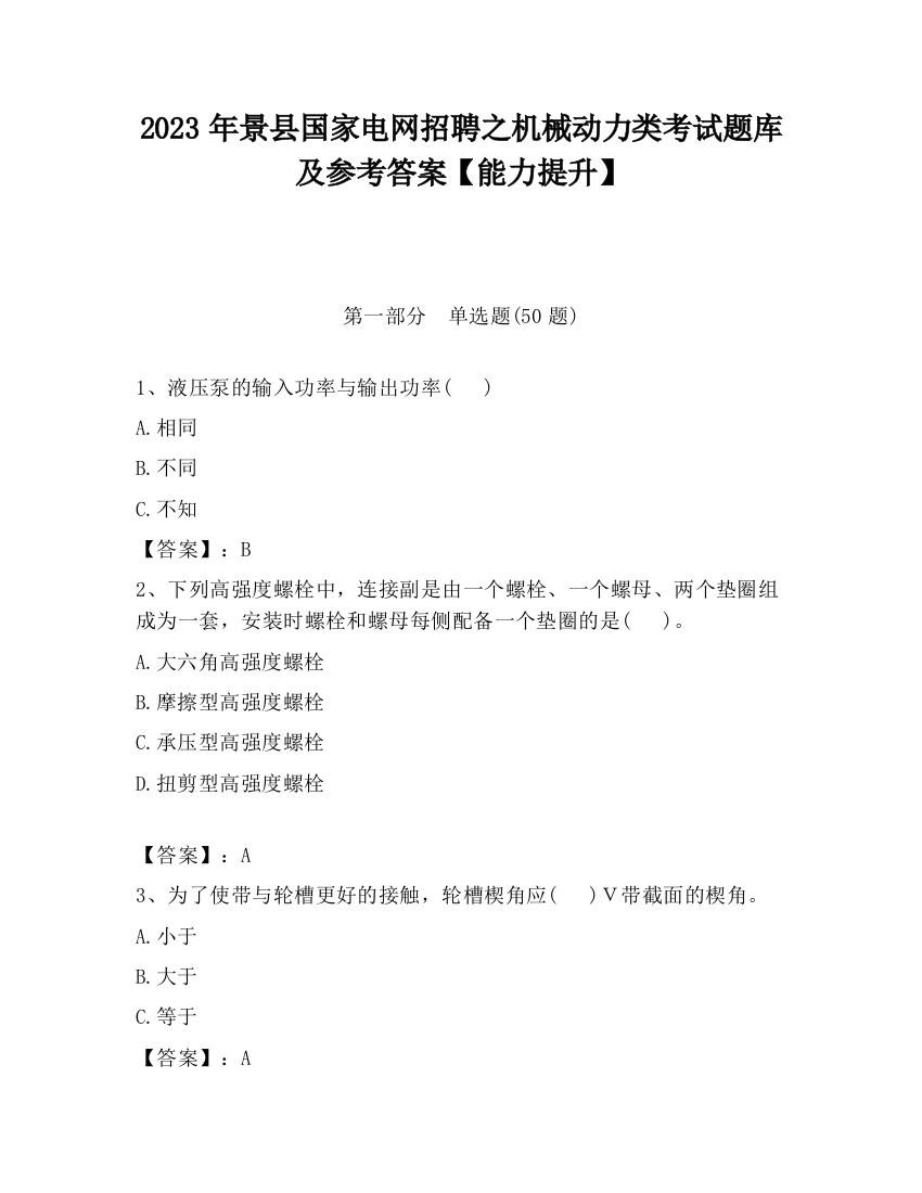 2023年景县国家电网招聘之机械动力类考试题库及参考答案【能力提升】