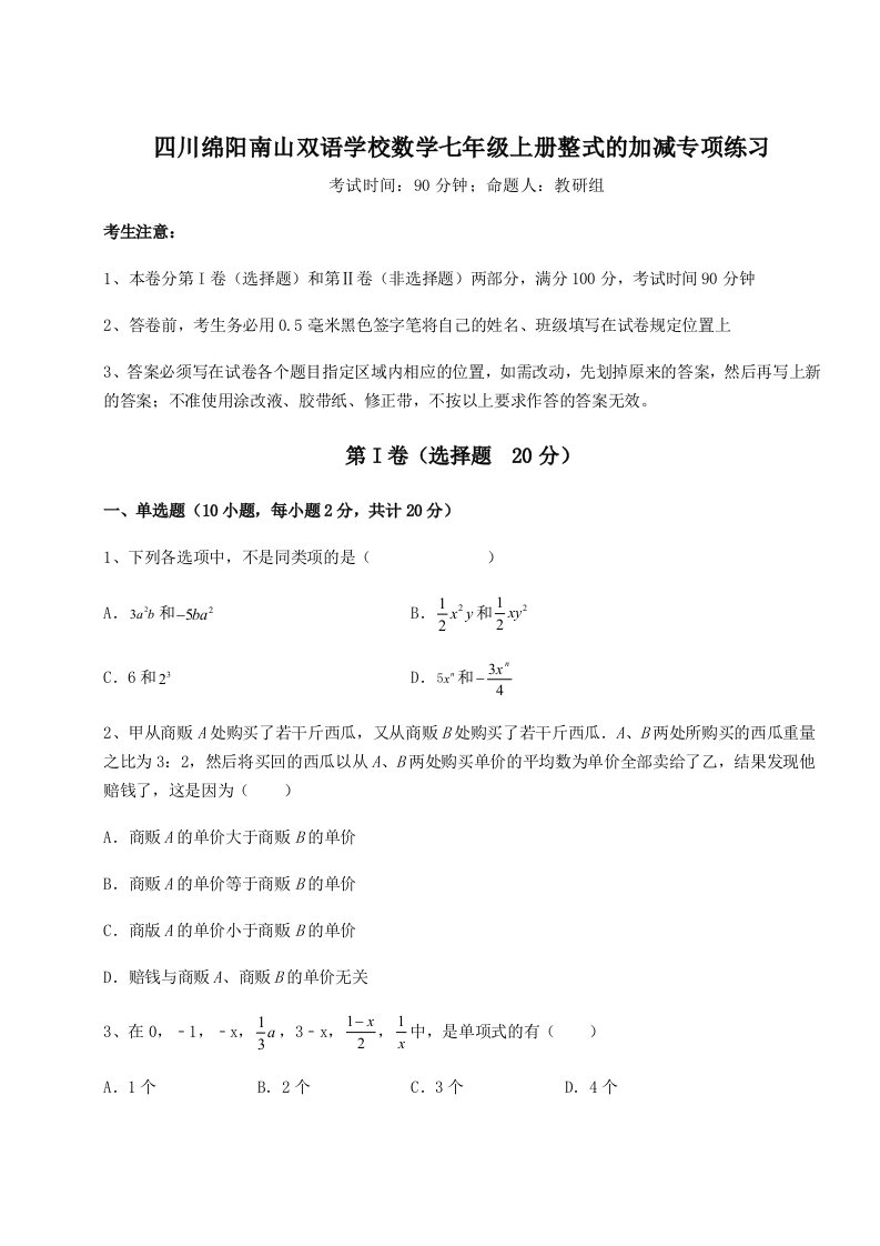 2023-2024学年度四川绵阳南山双语学校数学七年级上册整式的加减专项练习试卷（含答案详解版）