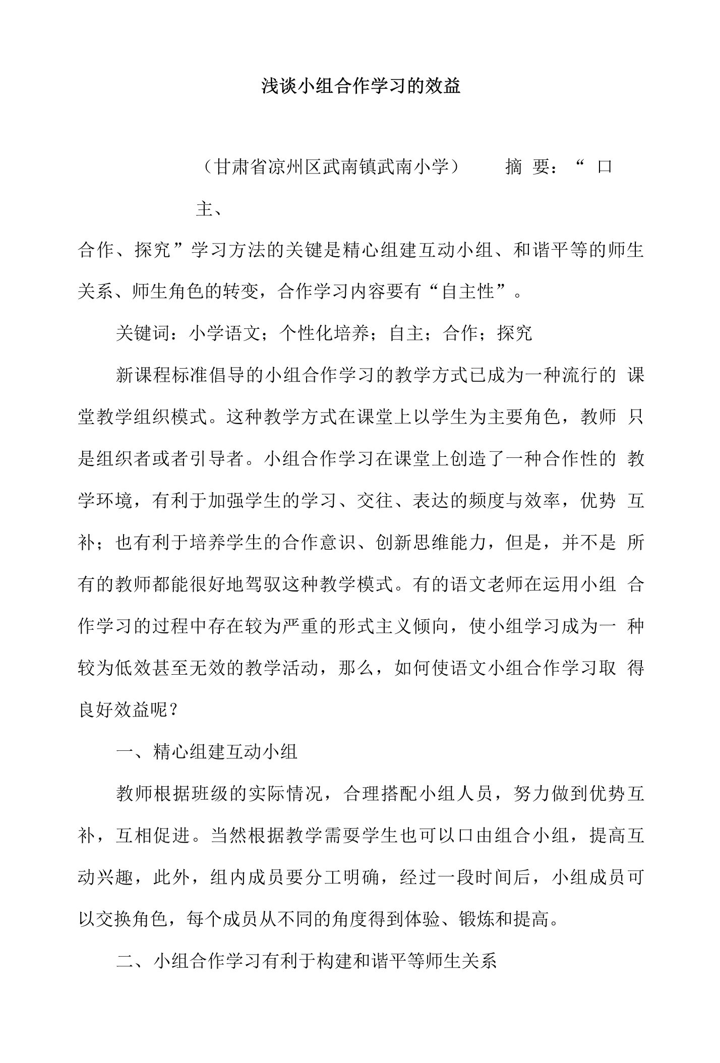 浅谈小组合作学习的效益