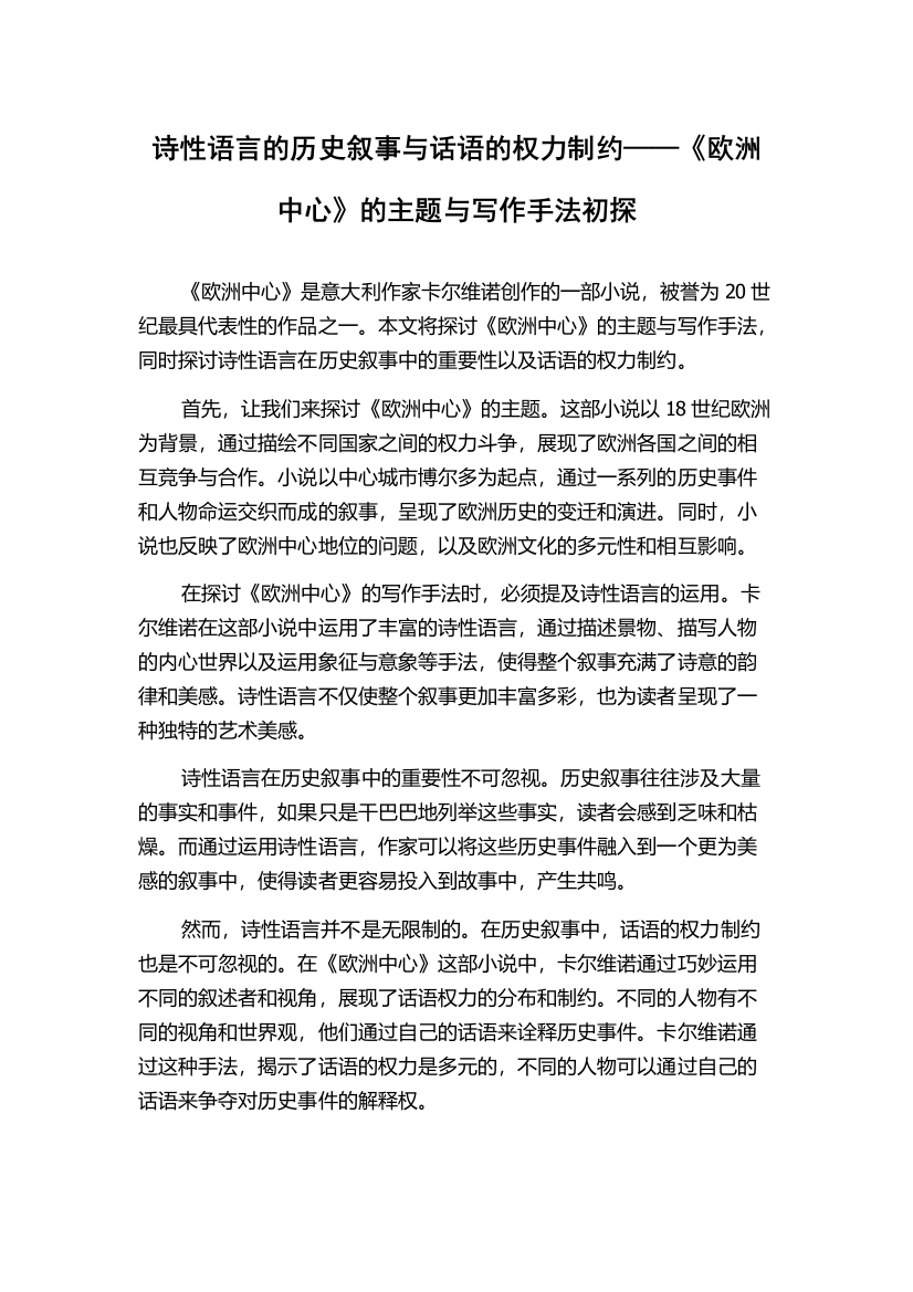 诗性语言的历史叙事与话语的权力制约——《欧洲中心》的主题与写作手法初探