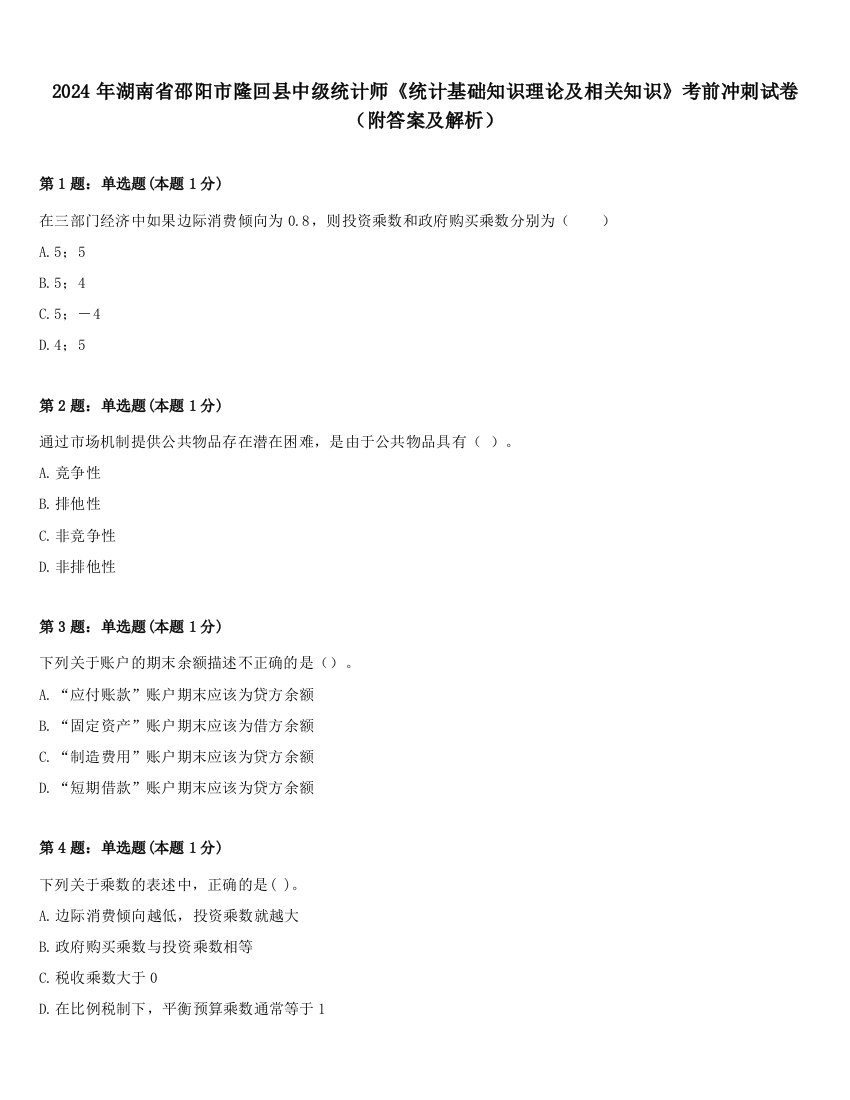 2024年湖南省邵阳市隆回县中级统计师《统计基础知识理论及相关知识》考前冲刺试卷（附答案及解析）