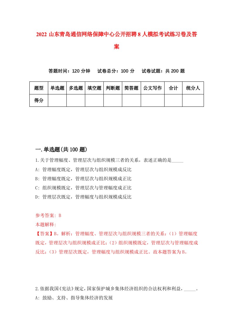 2022山东青岛通信网络保障中心公开招聘8人模拟考试练习卷及答案第8卷