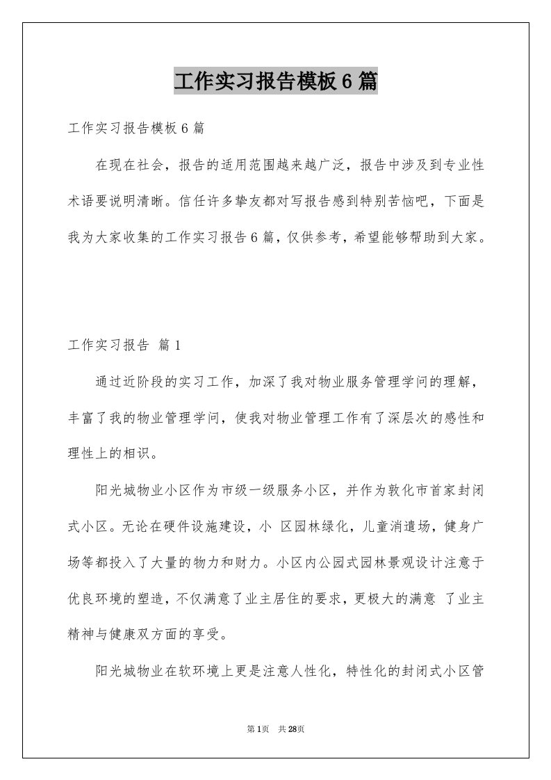 工作实习报告模板6篇