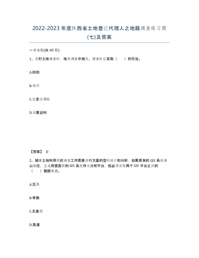 2022-2023年度陕西省土地登记代理人之地籍调查练习题七及答案