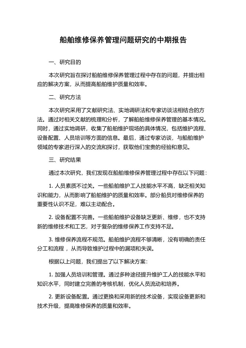 船舶维修保养管理问题研究的中期报告