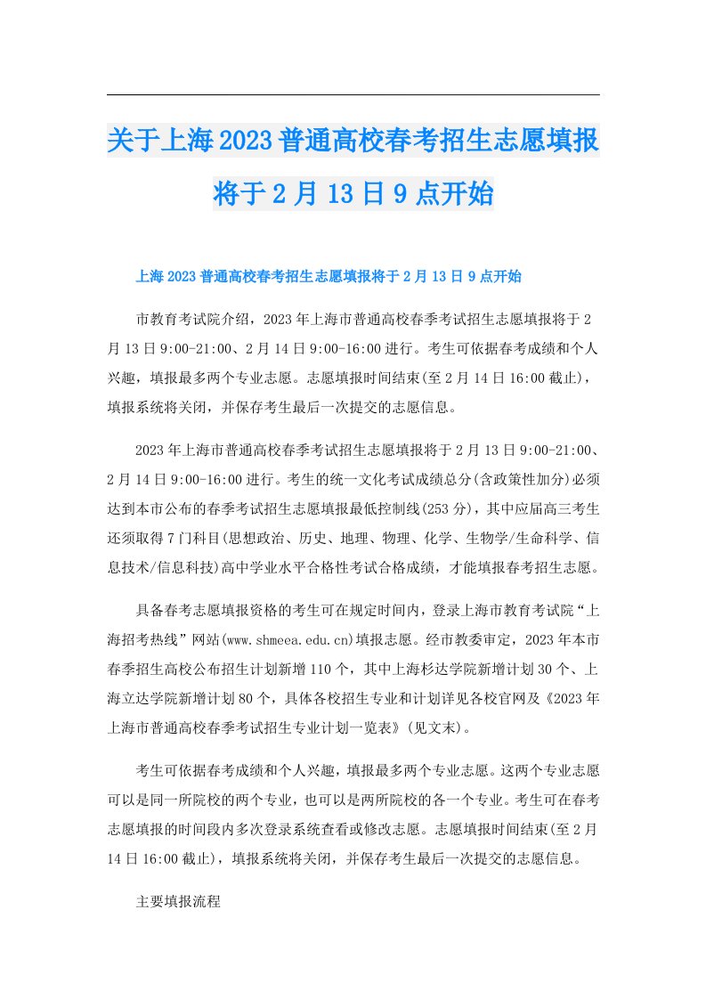 关于上海普通高校春考招生志愿填报将于2月13日9点开始