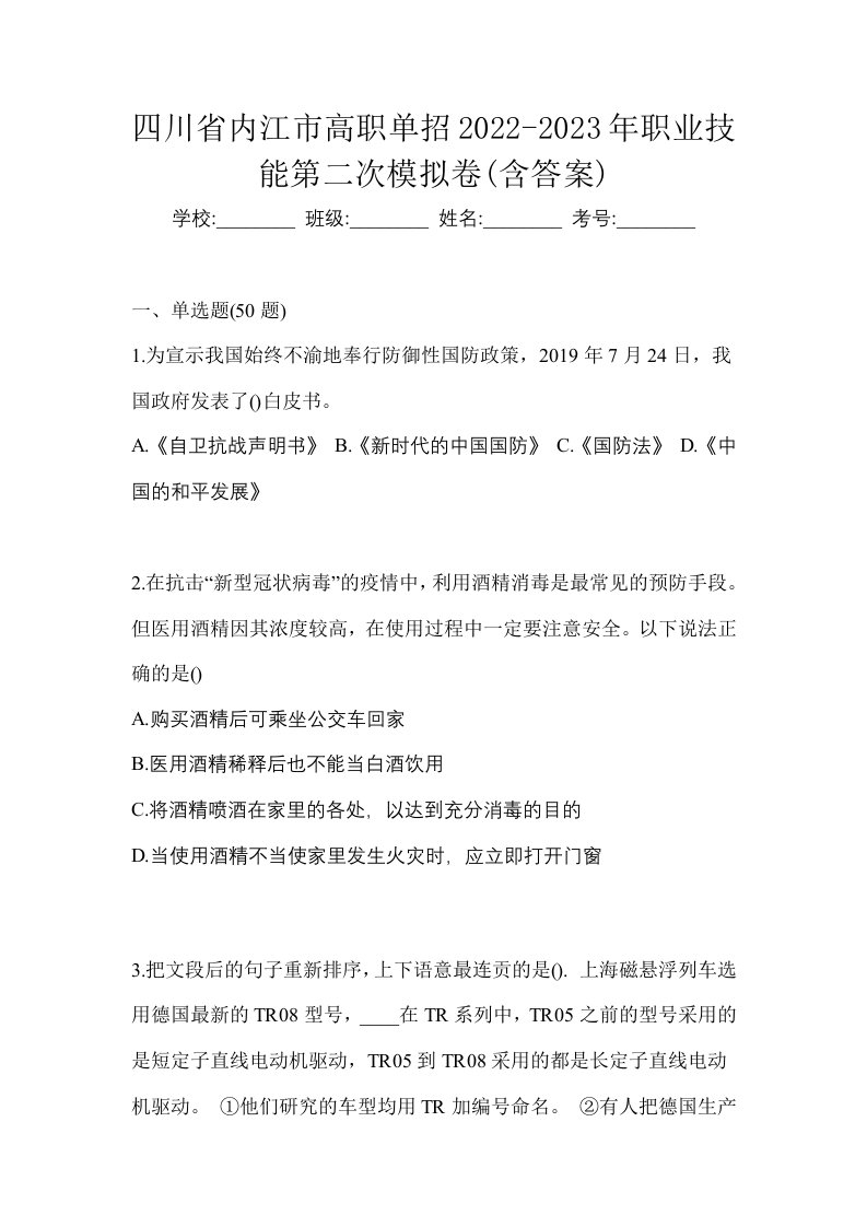 四川省内江市高职单招2022-2023年职业技能第二次模拟卷含答案