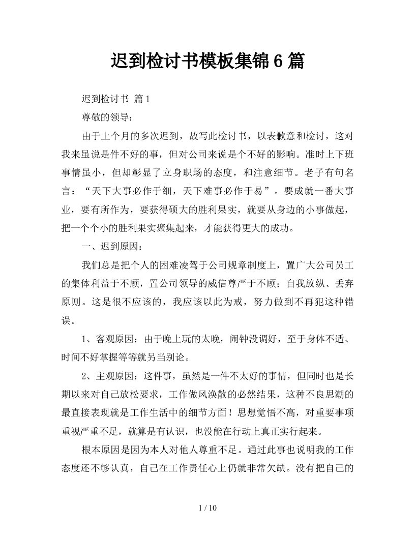 迟到检讨书模板集锦6篇新