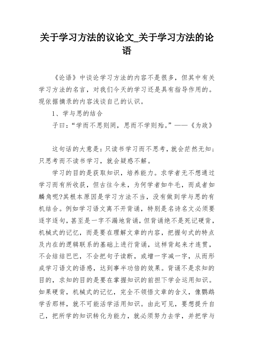 关于学习方法的议论文_关于学习方法的论语