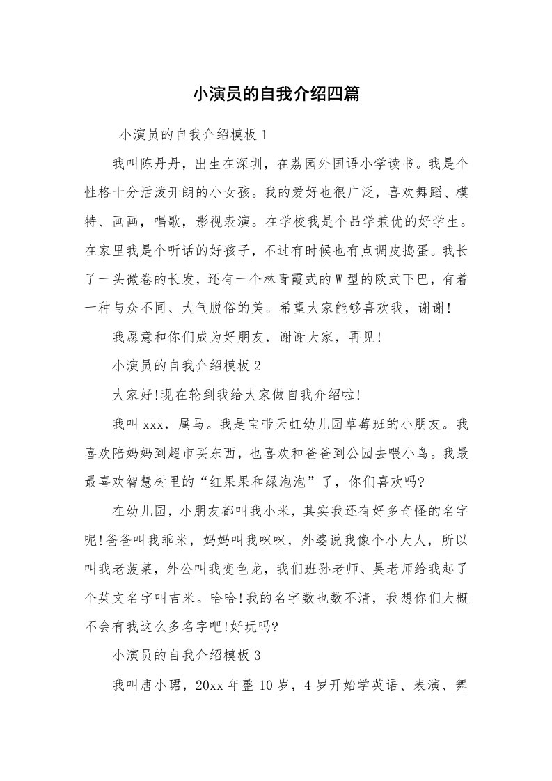 求职离职_自我介绍_小演员的自我介绍四篇