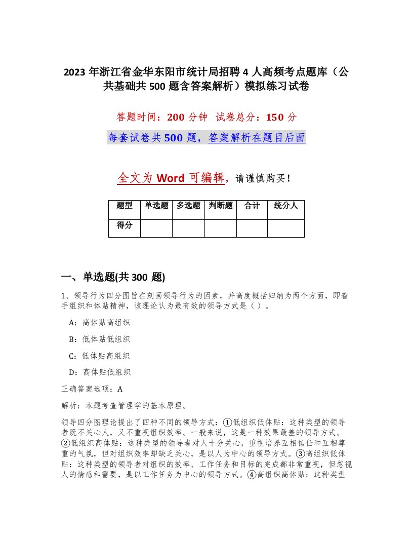 2023年浙江省金华东阳市统计局招聘4人高频考点题库公共基础共500题含答案解析模拟练习试卷