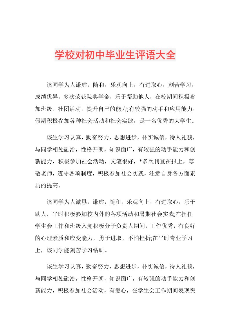 学校对初中毕业生评语大全