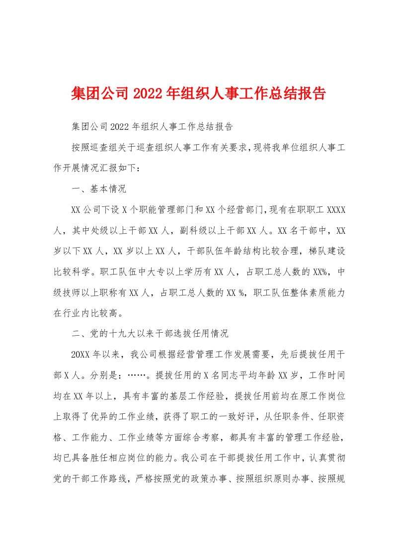 集团公司2022年组织人事工作总结报告