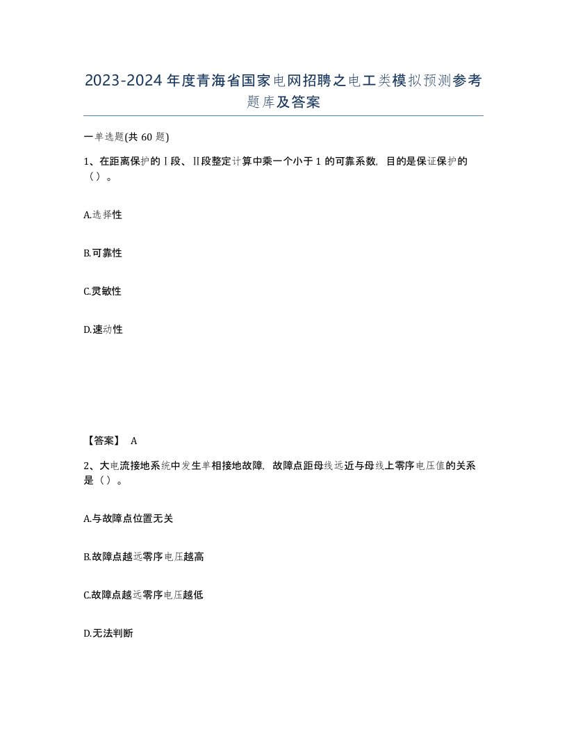 2023-2024年度青海省国家电网招聘之电工类模拟预测参考题库及答案