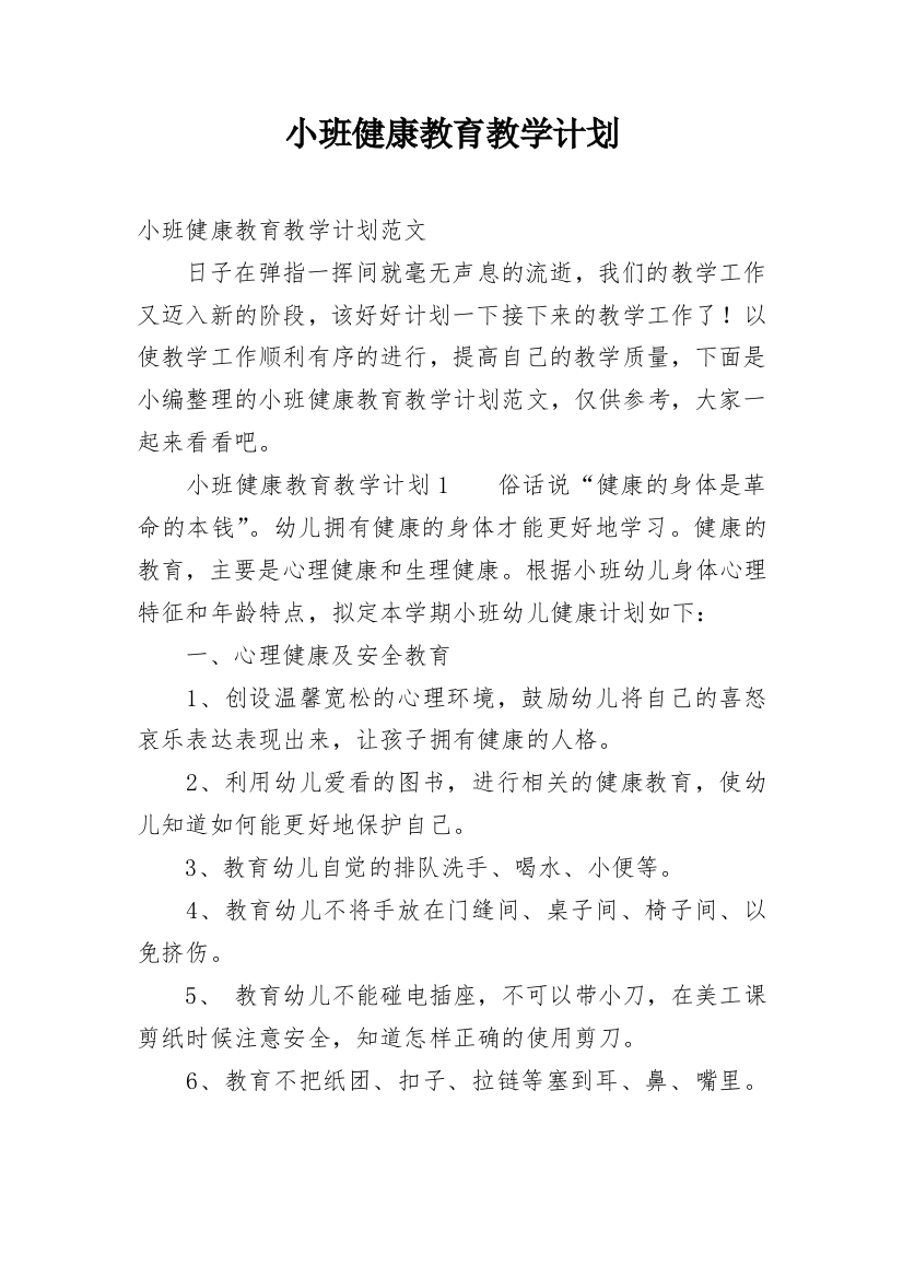 小班健康教育教学计划