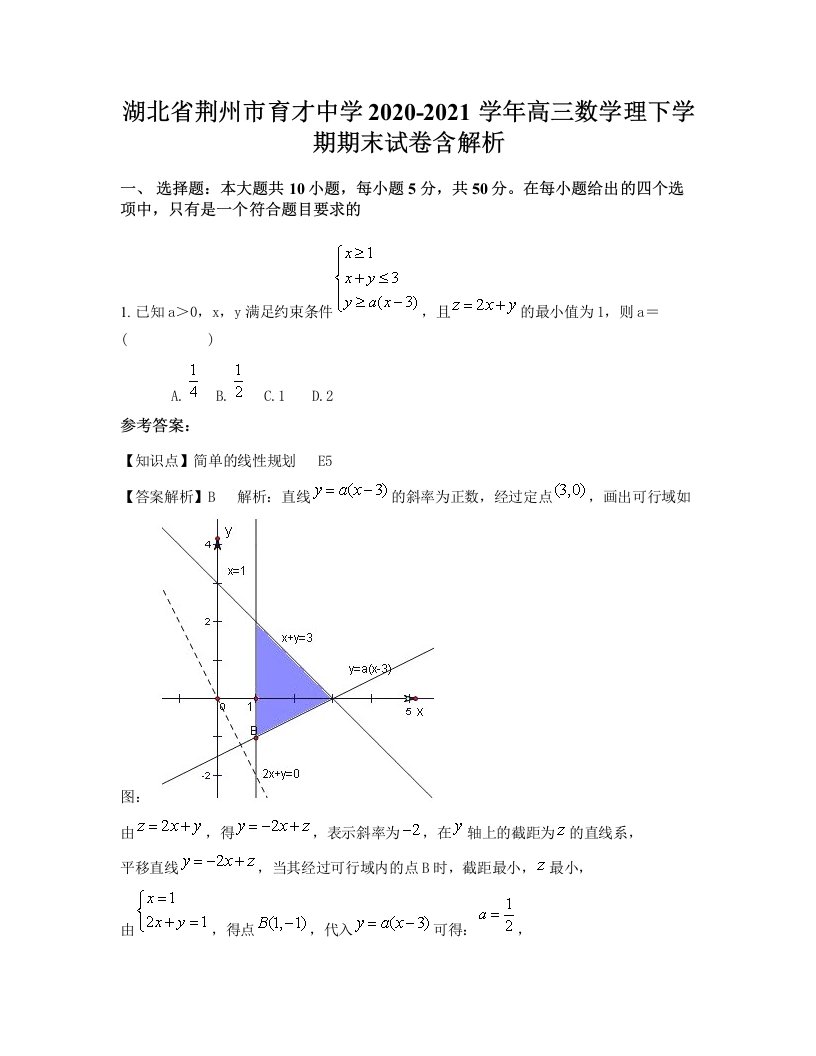 湖北省荆州市育才中学2020-2021学年高三数学理下学期期末试卷含解析