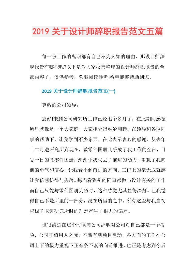 关于设计师辞职报告范文五篇