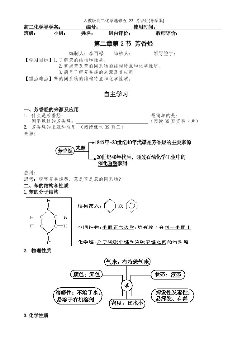 人教版高二化学选修五-芳香烃(导学案)