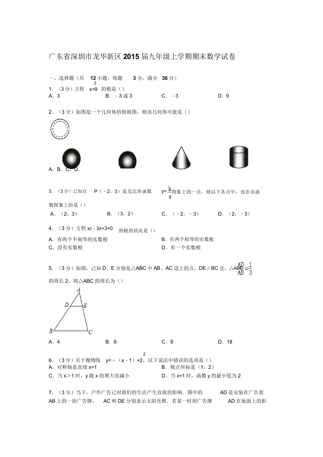 【解析版】深圳市龙华新区九年级上期末数学试卷doc