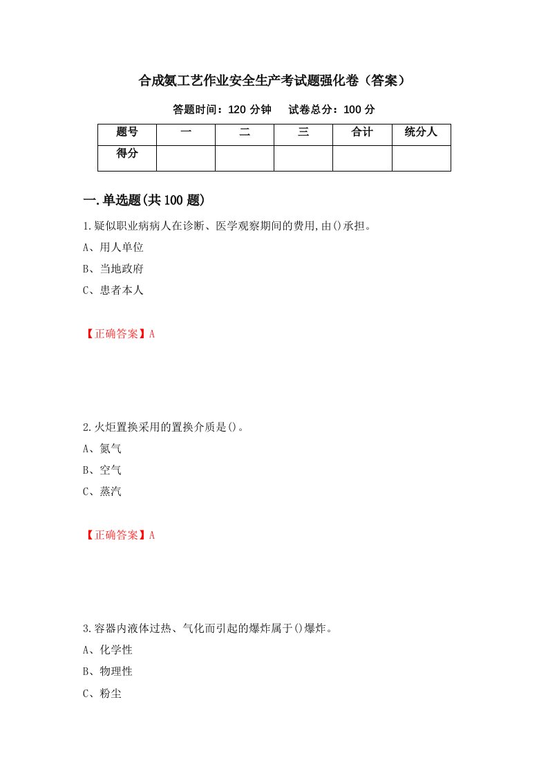 合成氨工艺作业安全生产考试题强化卷答案第83版