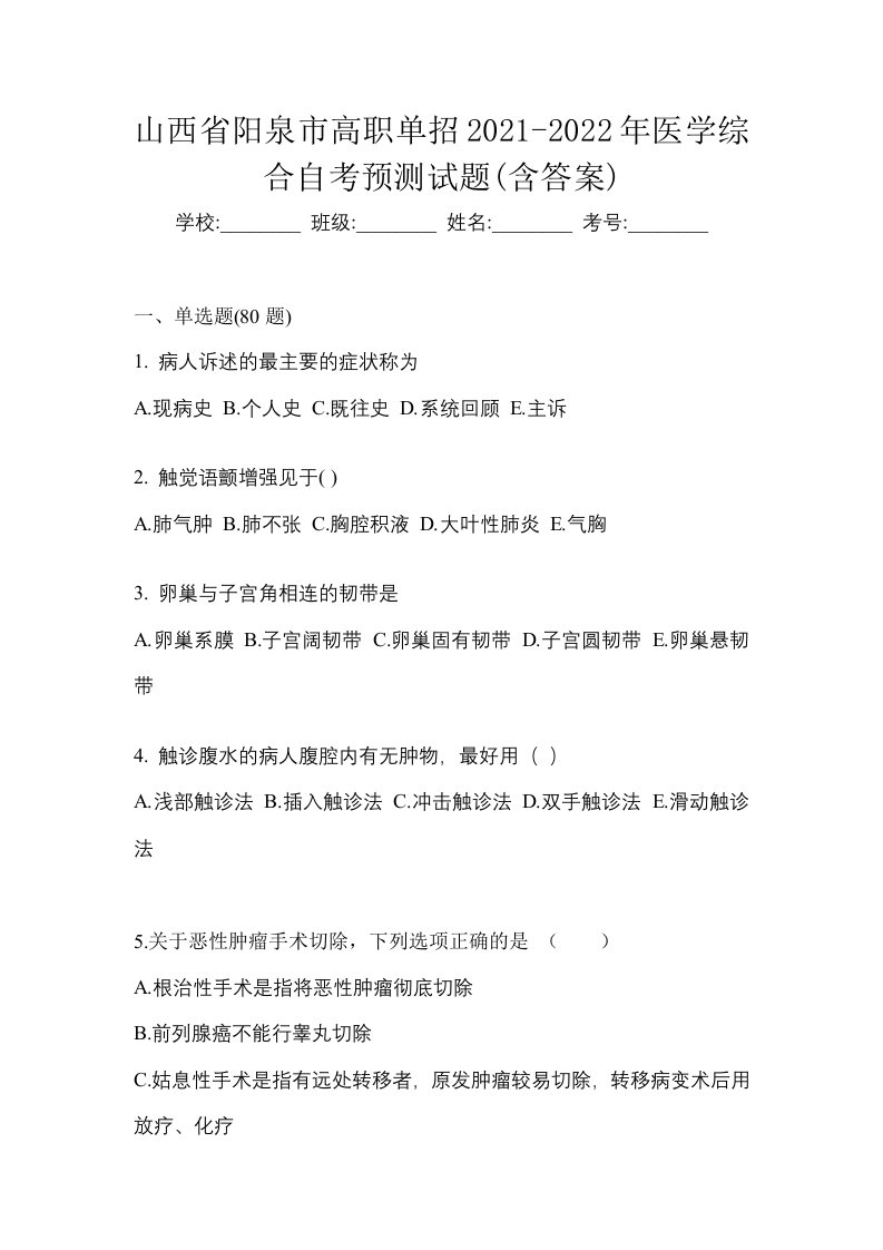 山西省阳泉市高职单招2021-2022年医学综合自考预测试题含答案