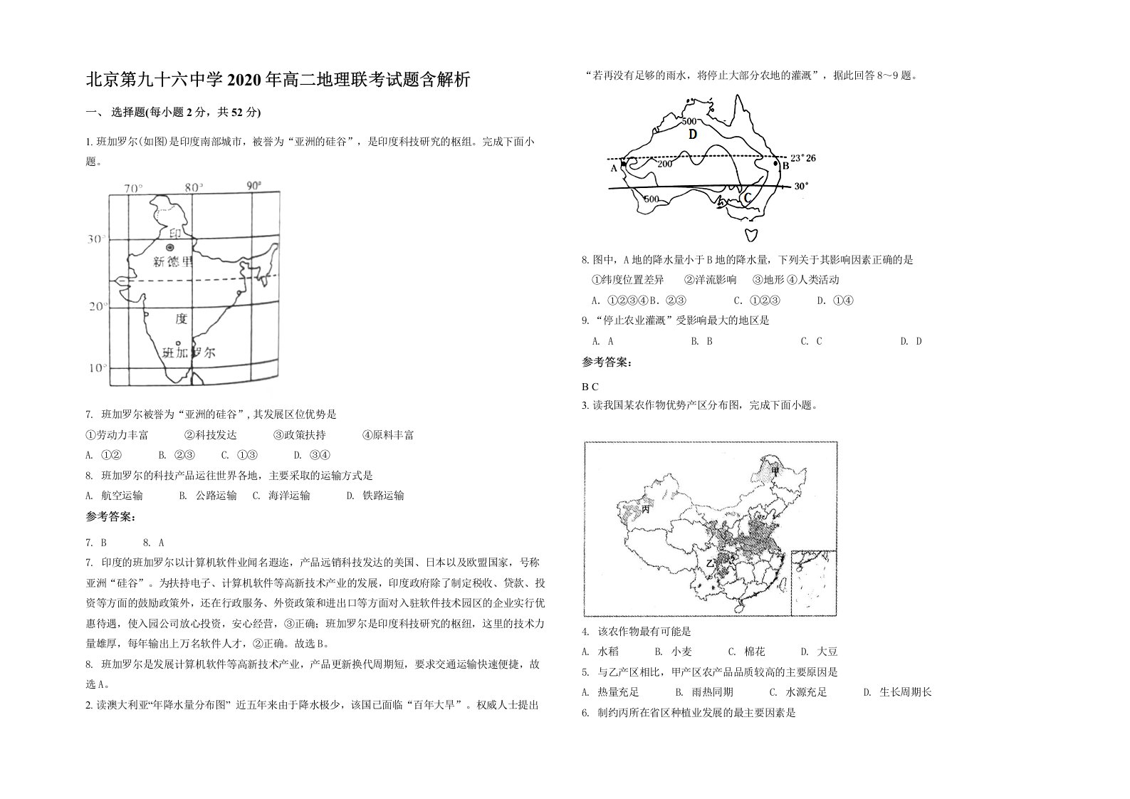 北京第九十六中学2020年高二地理联考试题含解析