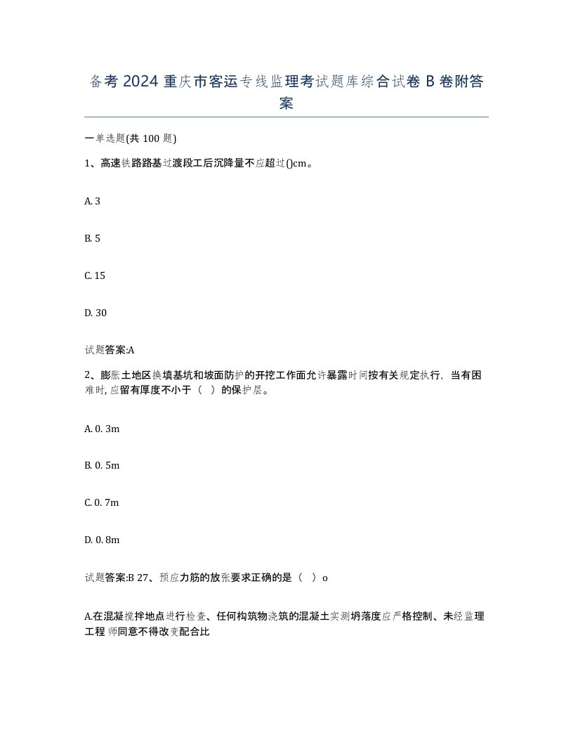 备考2024重庆市客运专线监理考试题库综合试卷B卷附答案