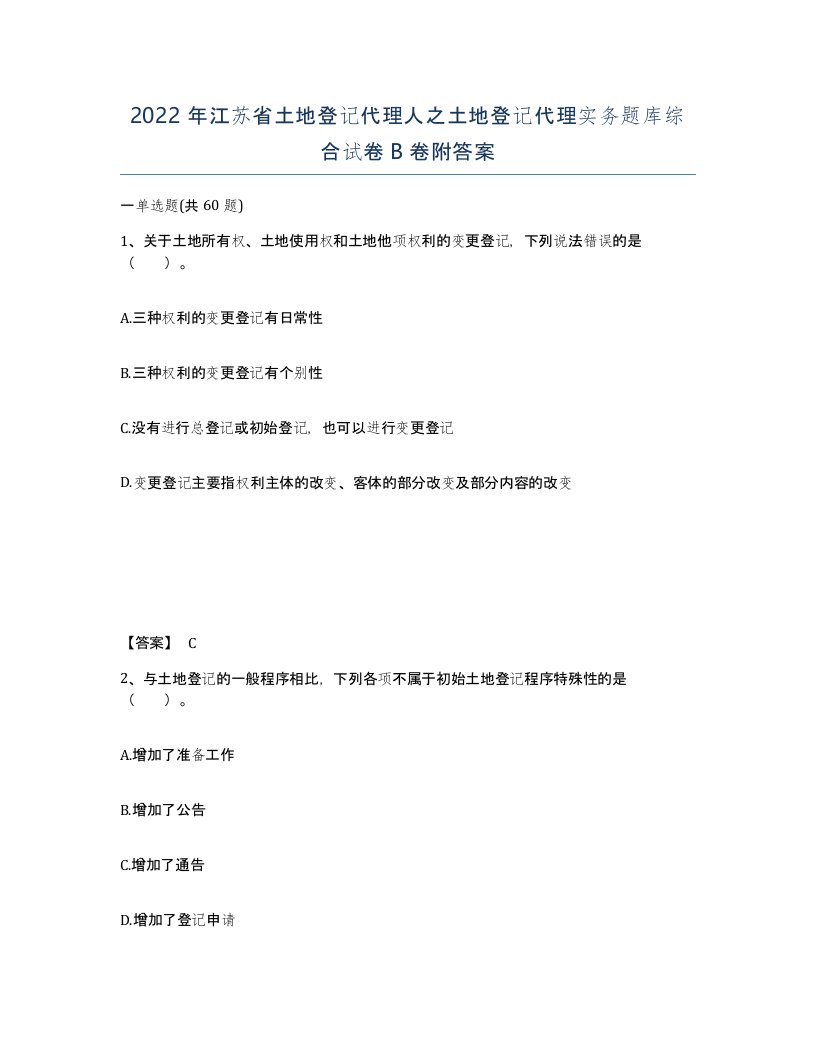 2022年江苏省土地登记代理人之土地登记代理实务题库综合试卷B卷附答案