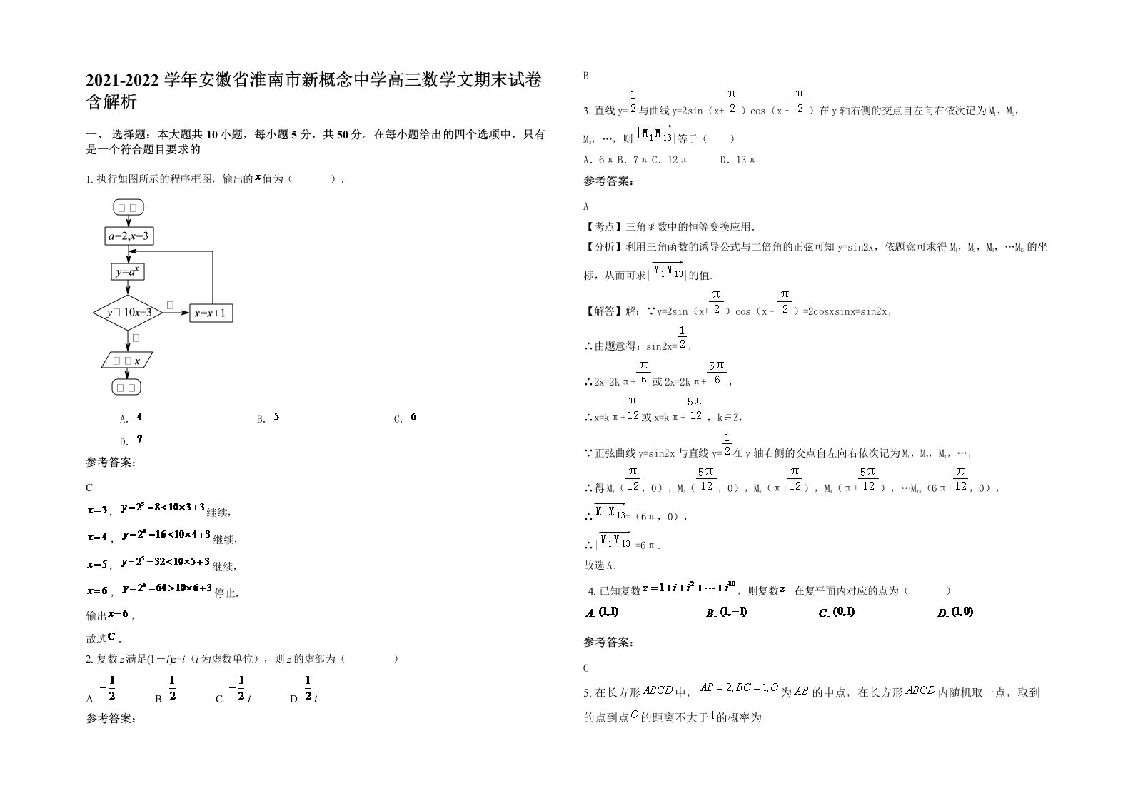 2021-2022学年安徽省淮南市新概念中学高三数学文期末试卷含解析