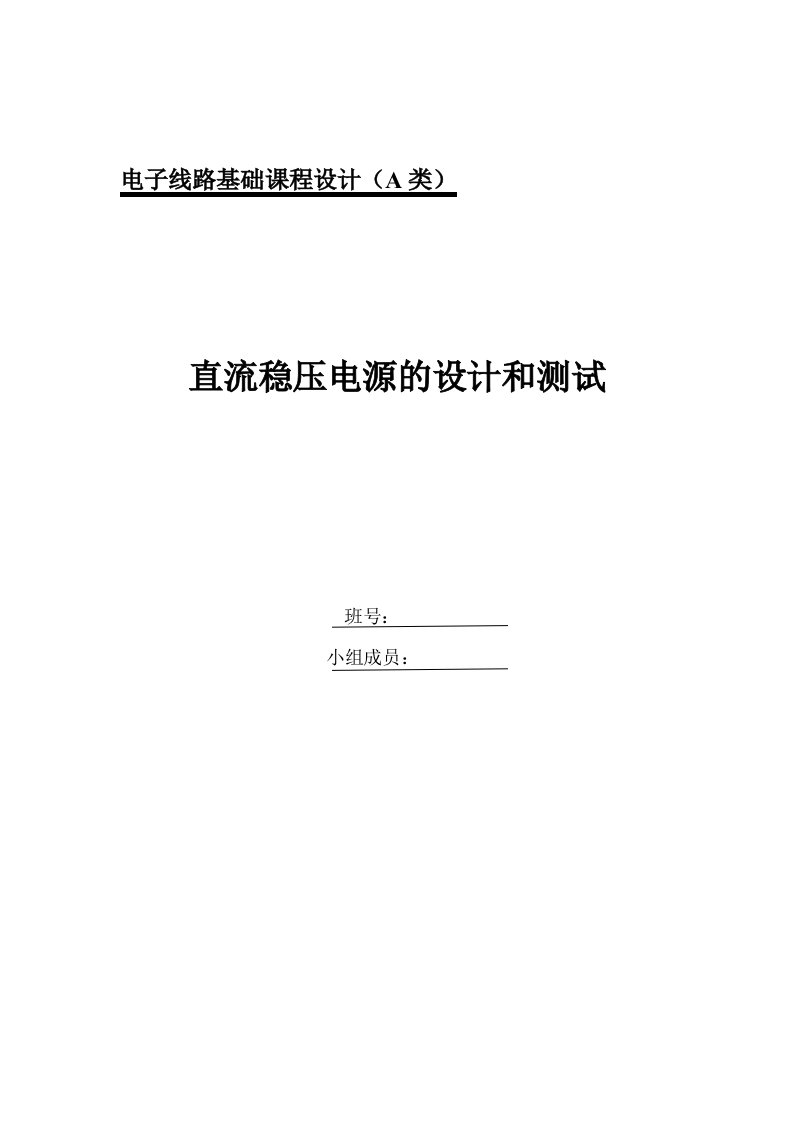 直流稳压电源的设计与测试