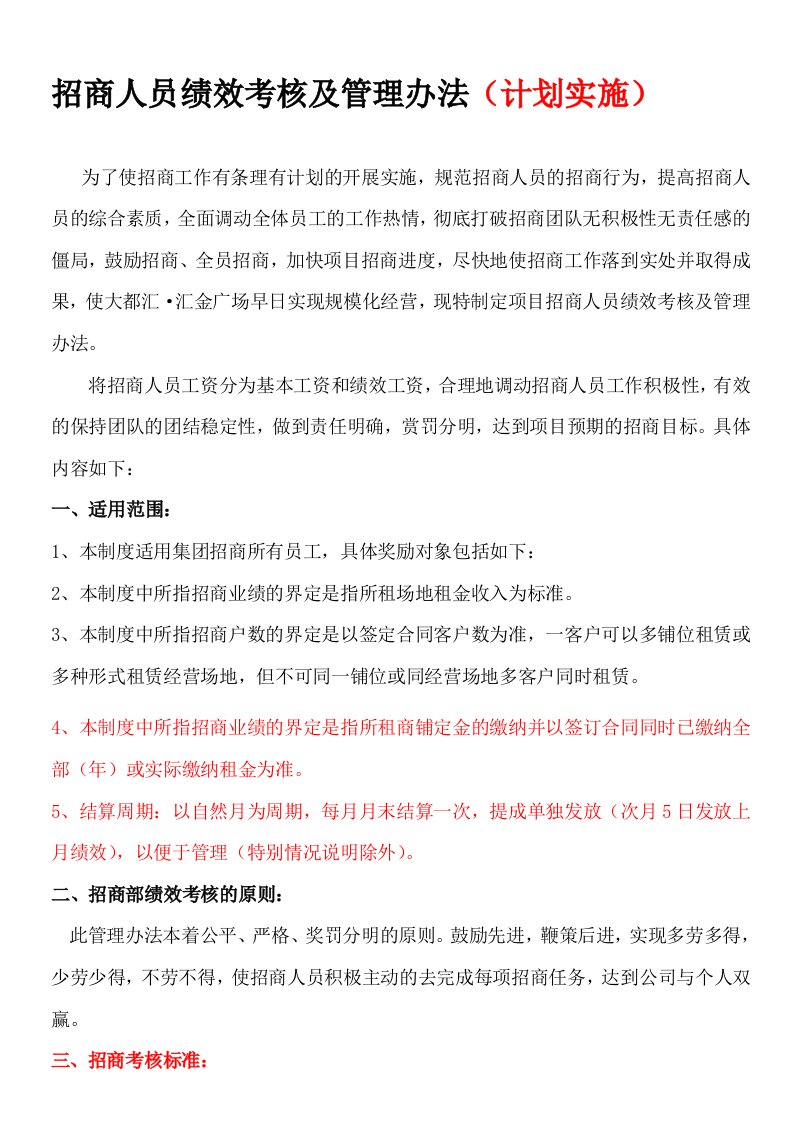 招商人员绩效考核办法与现场管理制度