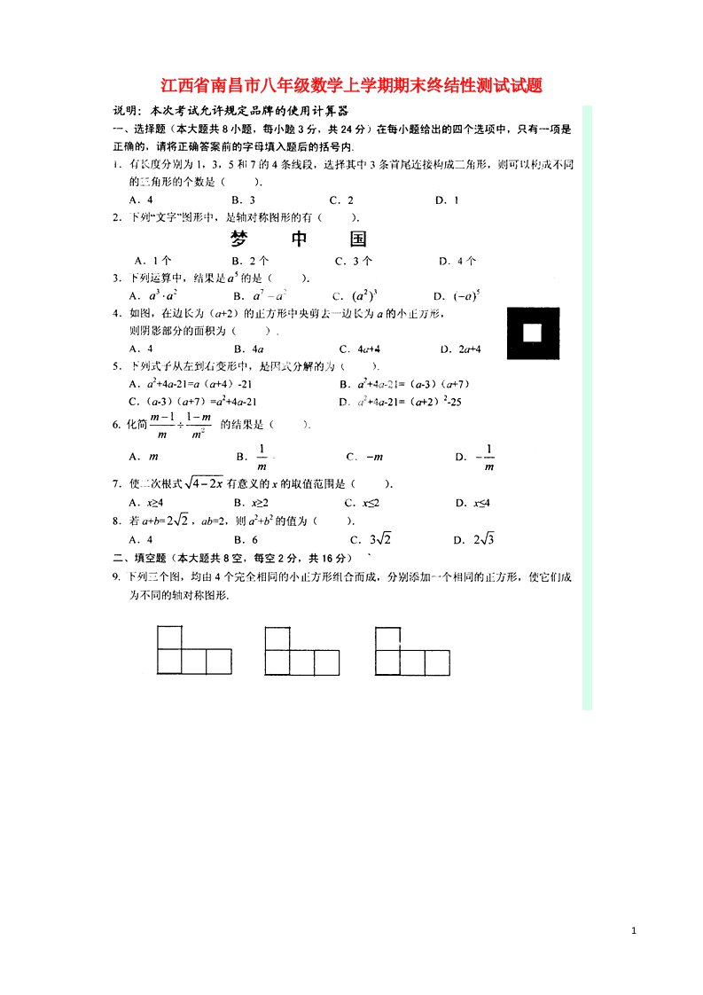 江西省南昌市八级数学上学期期末终结性测试试题（扫描版）