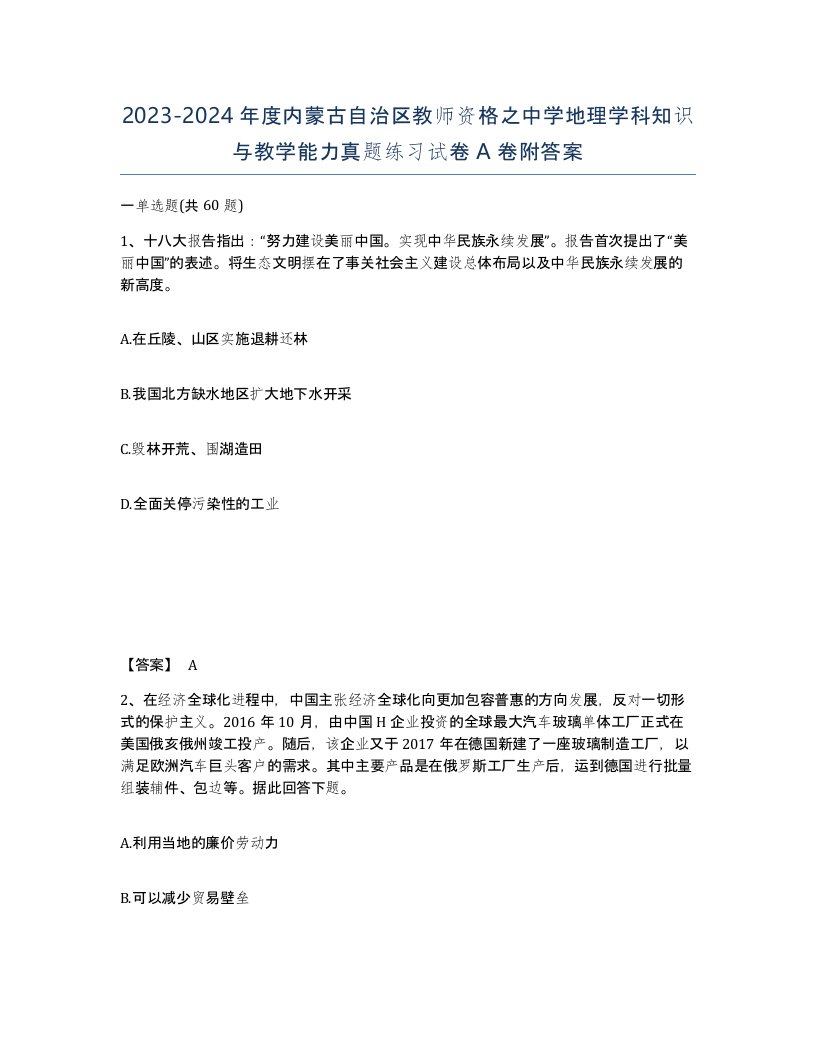 2023-2024年度内蒙古自治区教师资格之中学地理学科知识与教学能力真题练习试卷A卷附答案