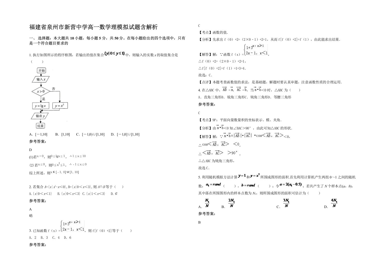 福建省泉州市新营中学高一数学理模拟试题含解析