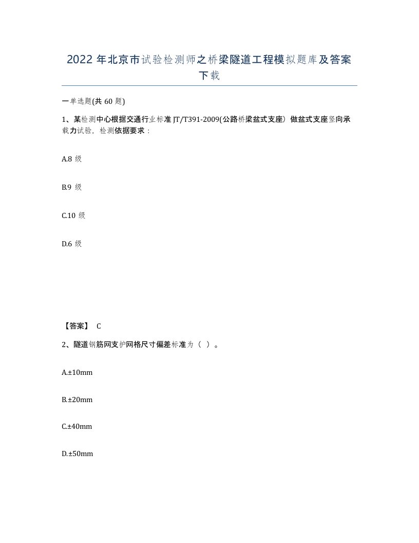 2022年北京市试验检测师之桥梁隧道工程模拟题库及答案