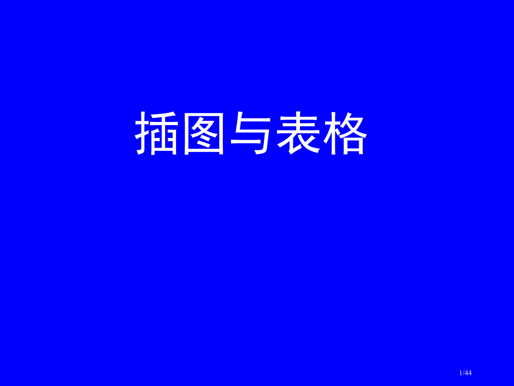 7图表——中英文科技论文写作市公开课一等奖省赛课微课金奖PPT课件