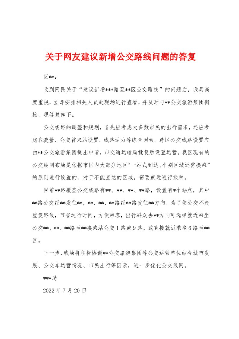 关于网友建议新增公交路线问题的答复