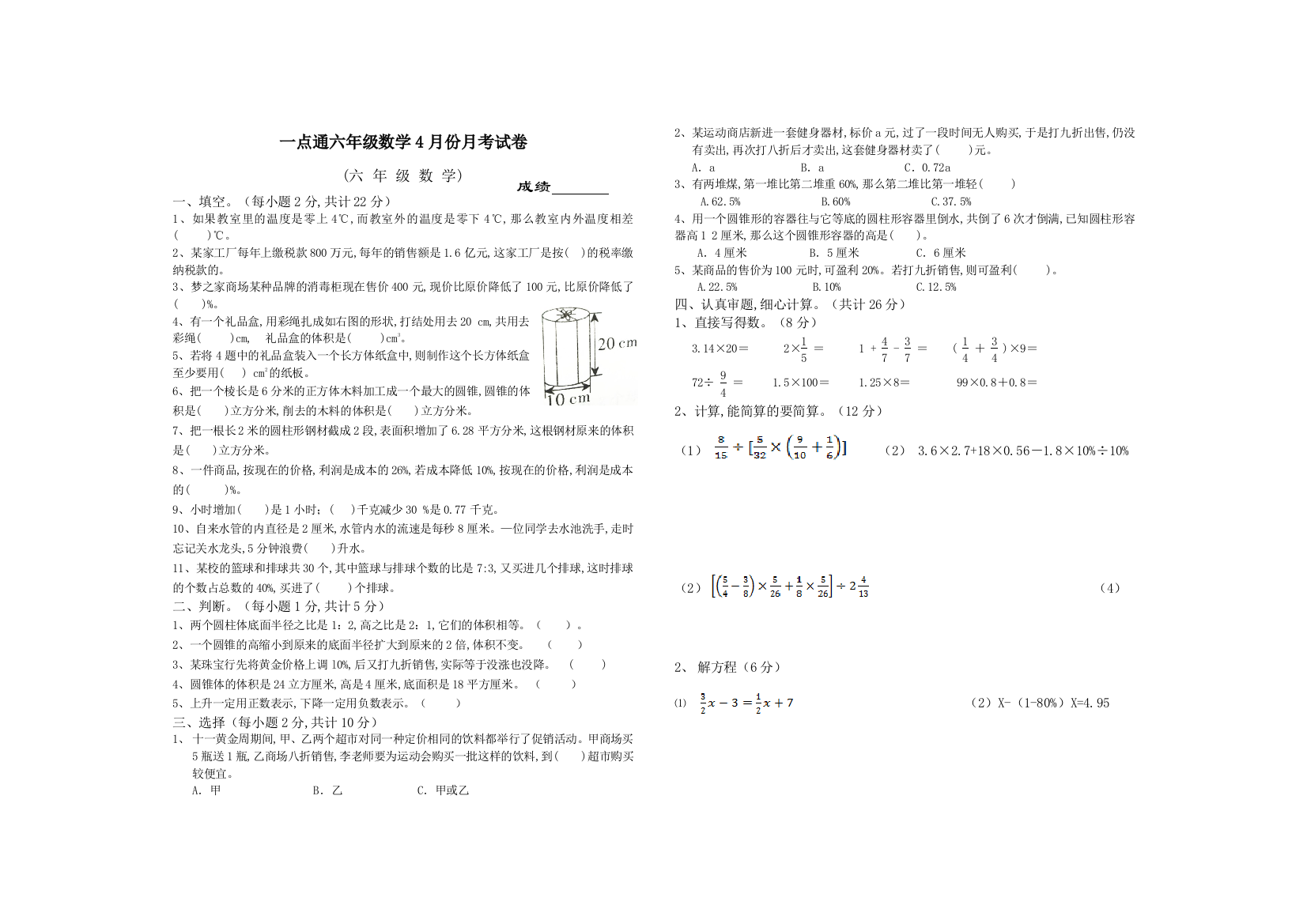 一点通六年级数学4月份月考试卷