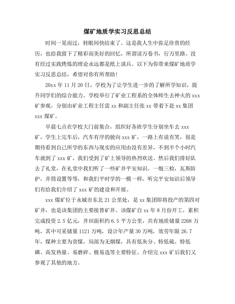 煤矿地质学实习反思总结