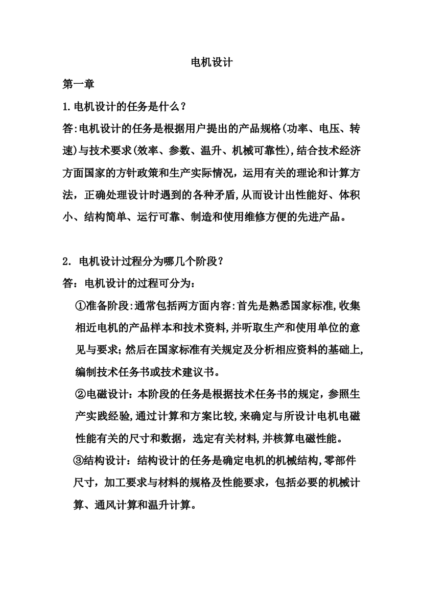 电机设计陈世坤课后习题答案期末复习资料