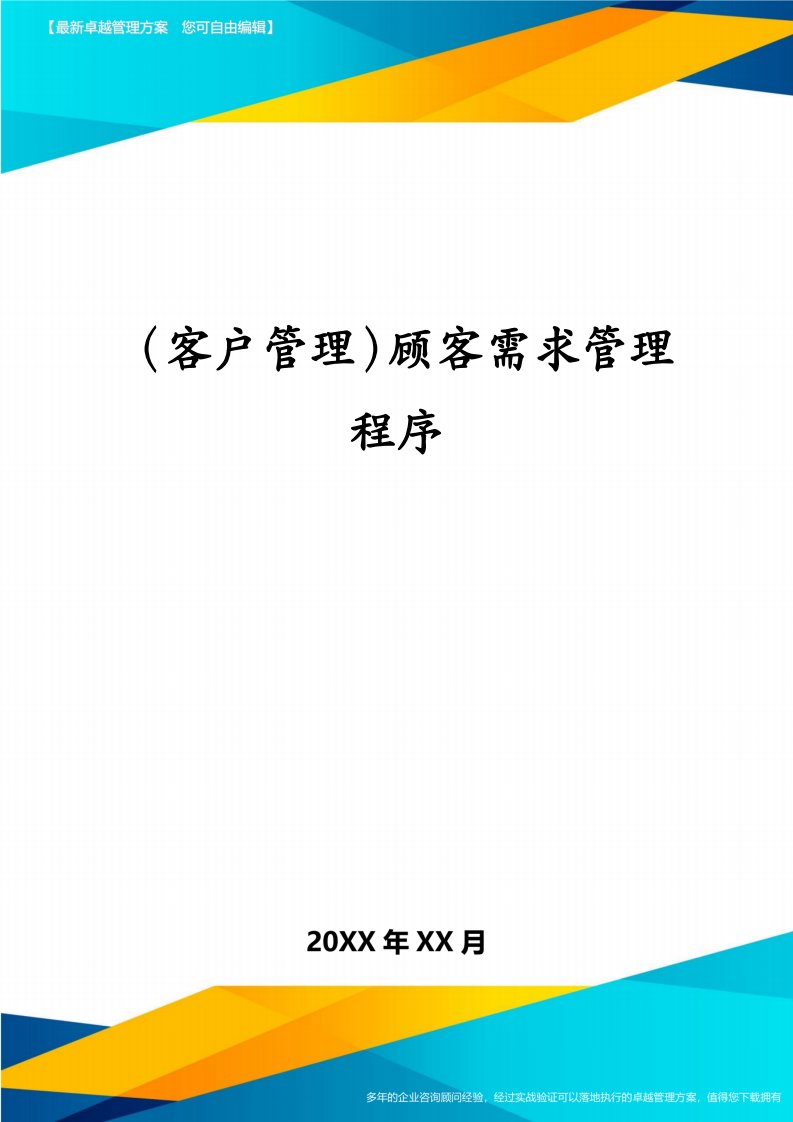 （客户管理）顾客需求管理程序