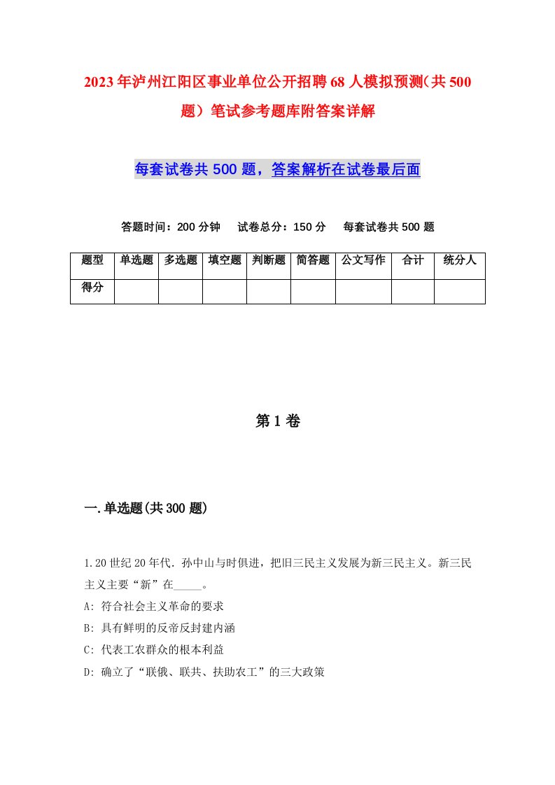 2023年泸州江阳区事业单位公开招聘68人模拟预测共500题笔试参考题库附答案详解