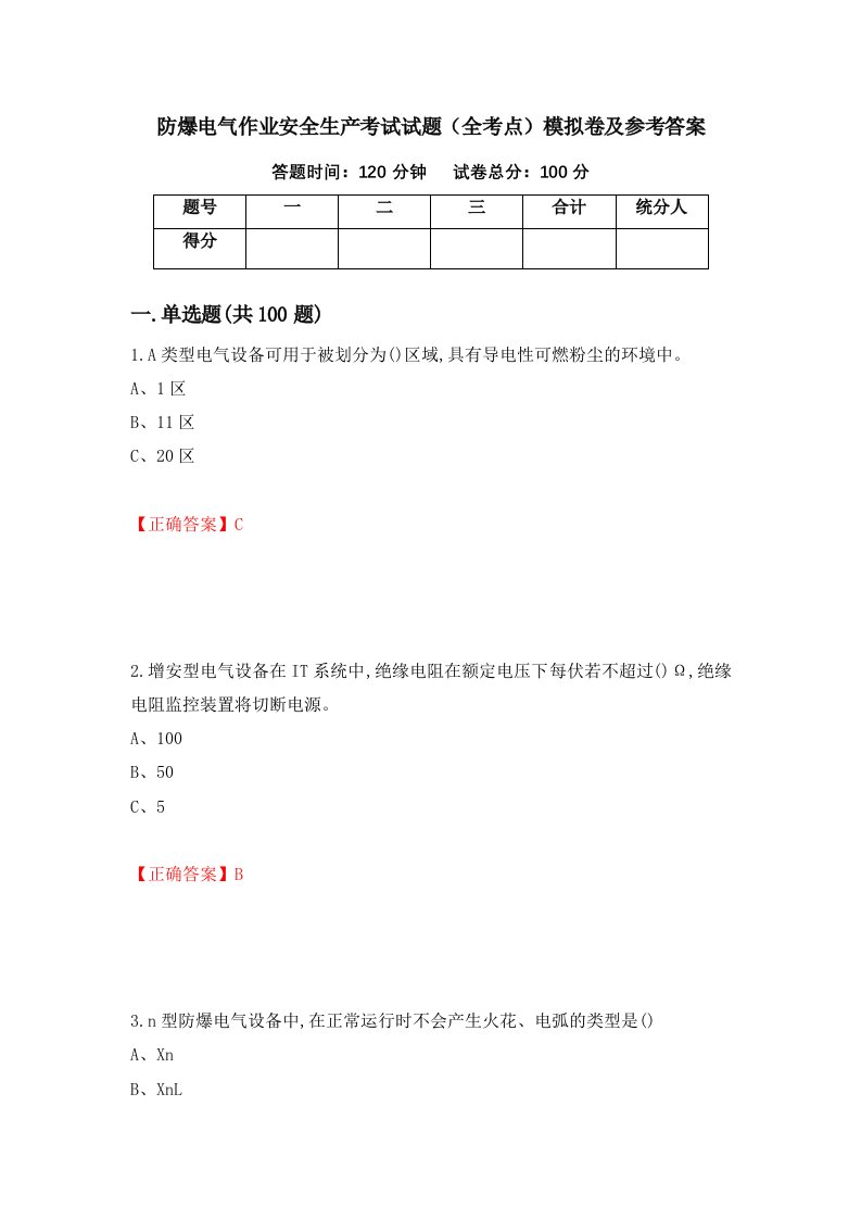 防爆电气作业安全生产考试试题全考点模拟卷及参考答案第50套