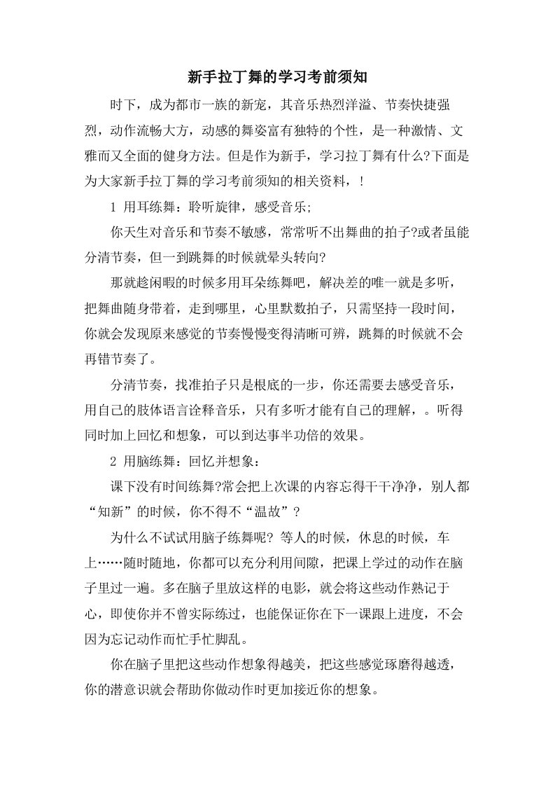 新手拉丁舞的学习注意事项