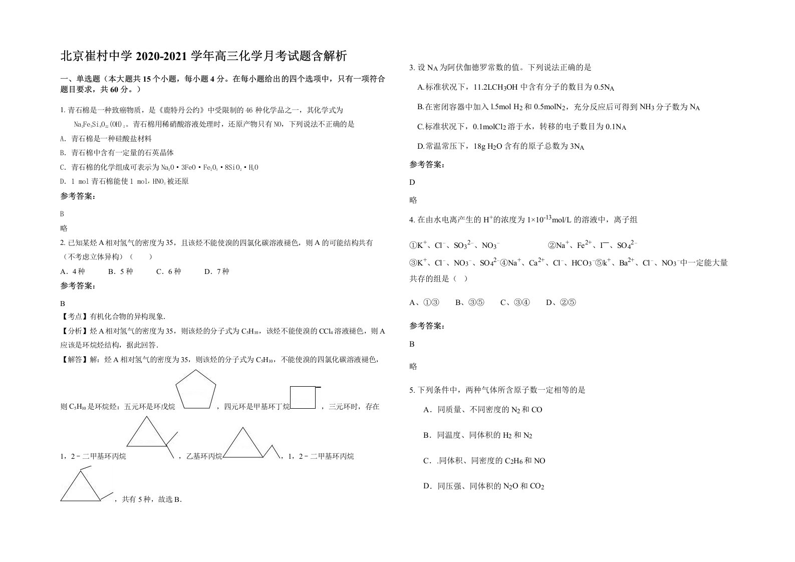 北京崔村中学2020-2021学年高三化学月考试题含解析