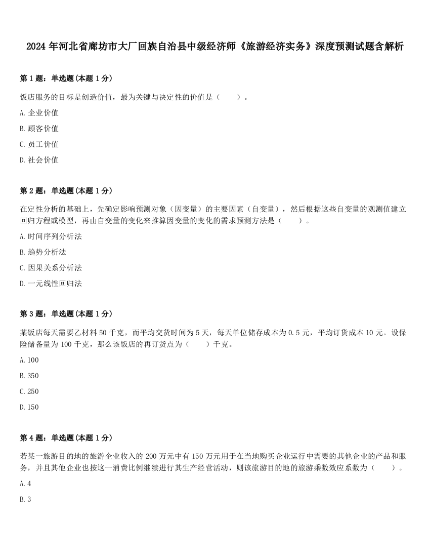 2024年河北省廊坊市大厂回族自治县中级经济师《旅游经济实务》深度预测试题含解析