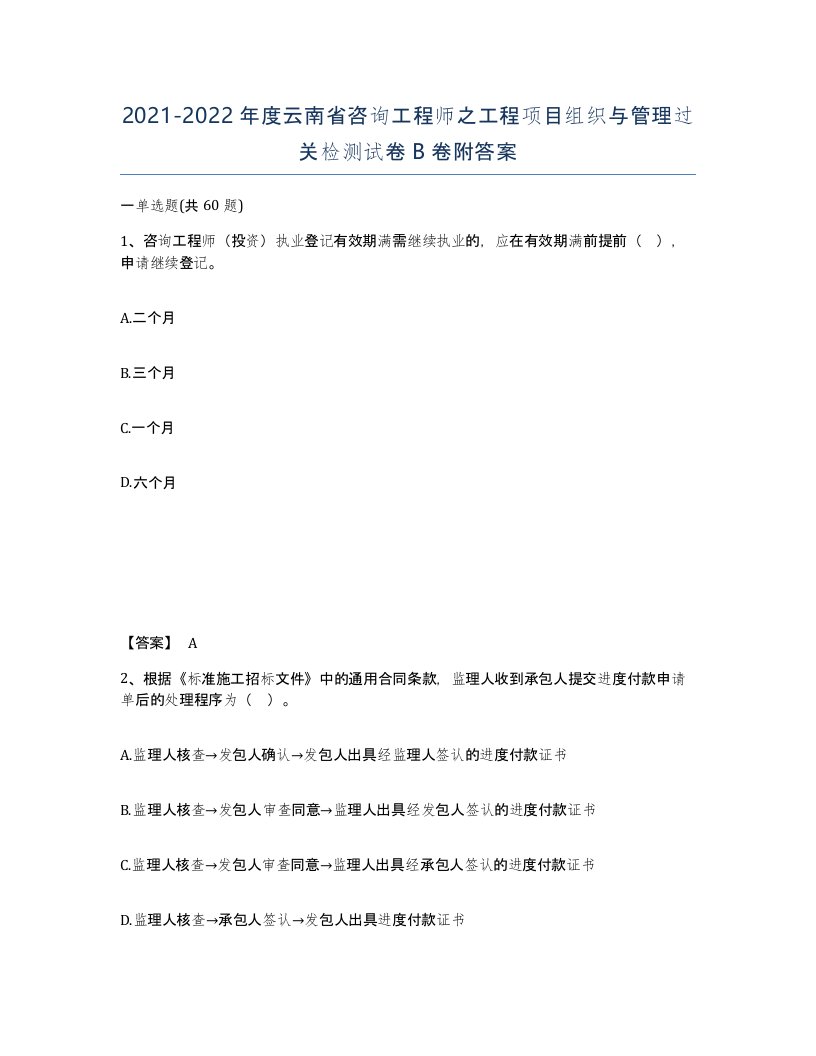 2021-2022年度云南省咨询工程师之工程项目组织与管理过关检测试卷B卷附答案